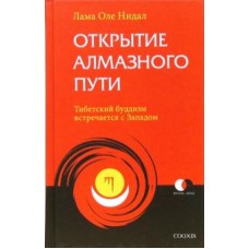 Открытие Алмазного Пути: Тибетский буддизм встречается с Западом. Лама Оле Нидал